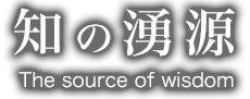 知の湧源　The source of wisdom