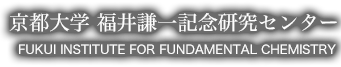 京都大学 福井謙一記念研究センター FUKUI INSTITUTE FOR FUNDAMENTAL CHEMISTRY